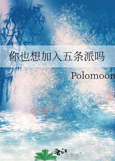 你也想加入五条派吗?