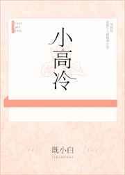 小高冷cp昵称