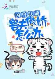 兽夫凶猛狼君别乱来免费阅读
