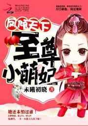 凤倾天下至尊小萌妃免费阅读