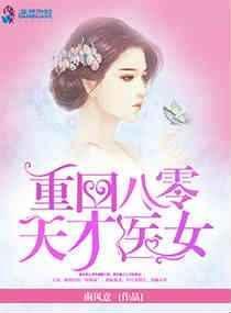 重回八零天才医女南风意