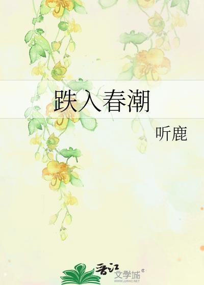 跌进春风里是什么意思