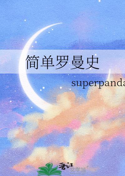 简易罗曼史drama