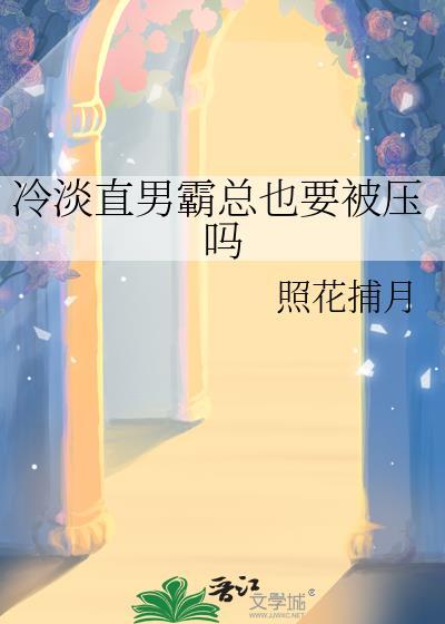 直男冷暴力
