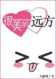 远方很美好