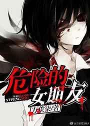 危险的女孩游戏