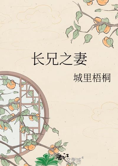 长兄之妻季叔兰