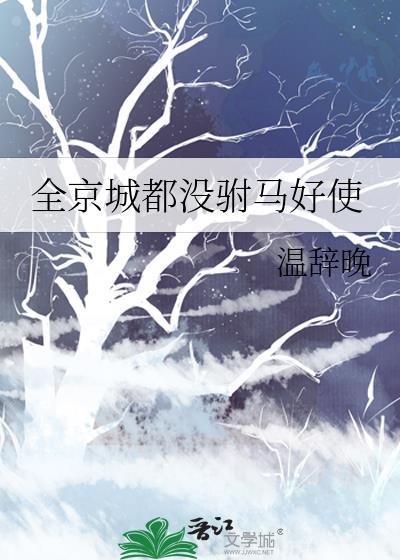 全京城都没驸马TXT百度