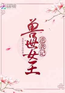 兽世女王逆袭记免费阅读全文