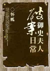 御史夫人破案日常在线观看