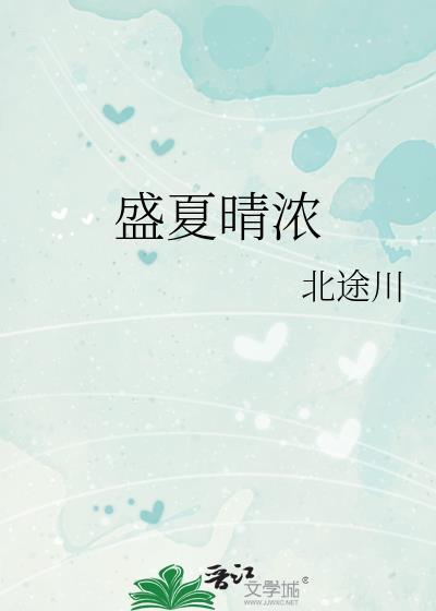 盛夏初晴
