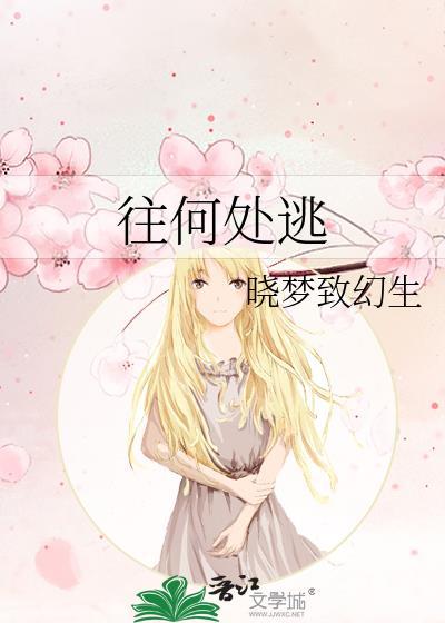 往何处逃离余温怎么过