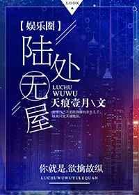 陆处无屋晋江