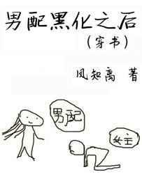 男配黑化之后无防盗全文