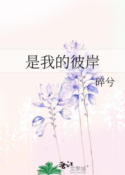 是我的彼岸夏浮萤