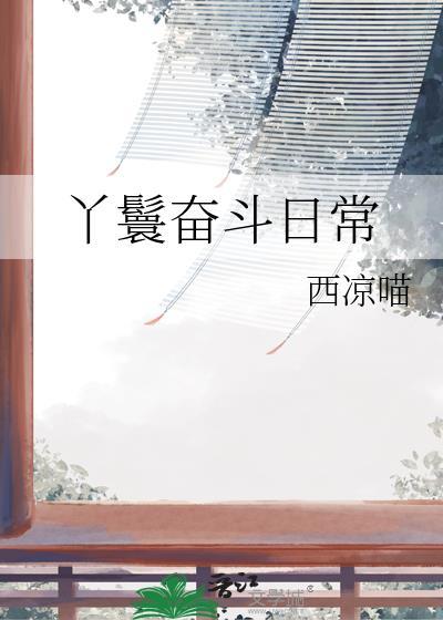 丫鬟奋斗日常温明溪