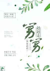 舅舅舅舅什么歌