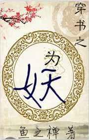 穿书之为妖 作者鱼之禅
