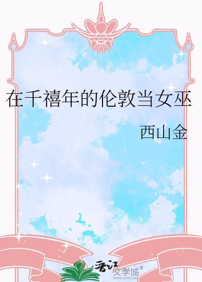 伦敦千禧巨蛋