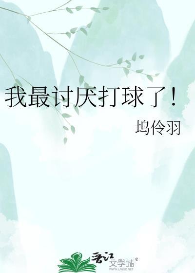 我最讨厌打球了英语