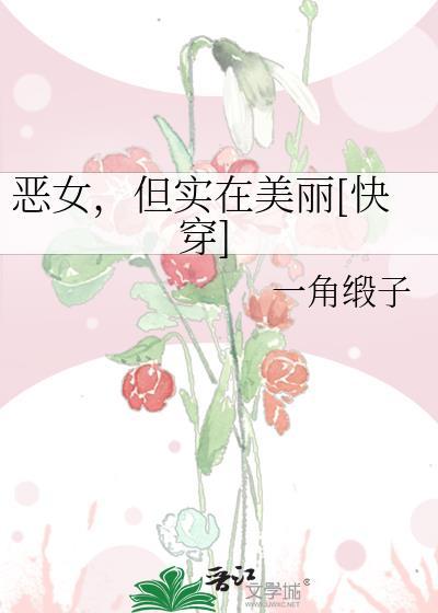 恶女只好登基