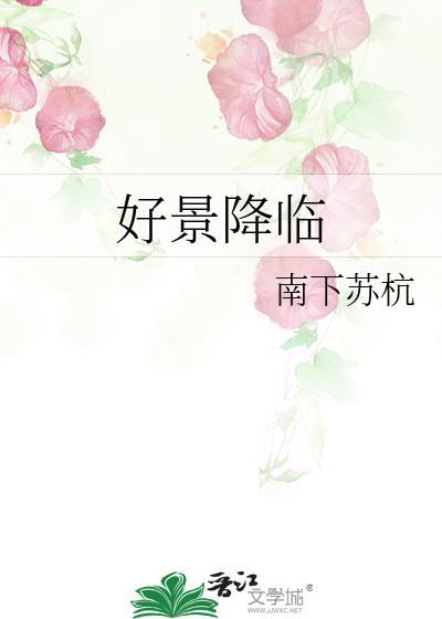好景降临by南下苏杭百度