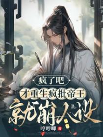 疯批帝王重生后好看吗