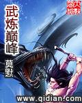 武炼巅峰女主角有几个