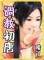 调教初唐精校版