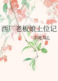 西厂老板娘上位记完整版