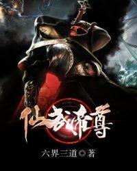 仙武帝尊女圣体的真实身世