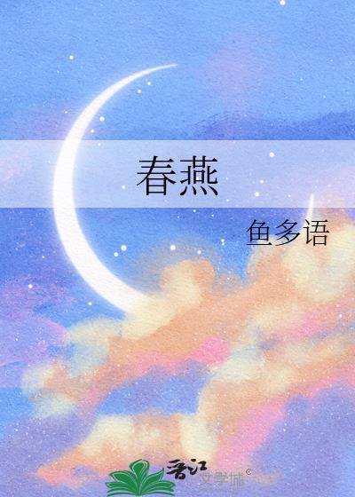 春燕筑梦山野间