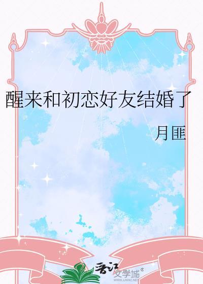 和初恋结婚后