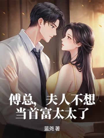 夫人不想当首富太太了