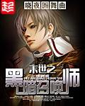 末世之黑暗召唤师 笔趣阁