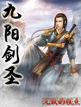 九阳剑圣有多少个老婆