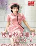 极品修真邪少 在线