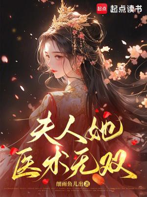 夫人她医术无双 笔趣阁