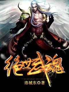 绝世武魂第二季在线观看