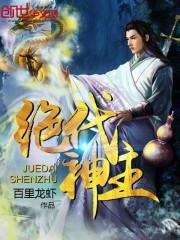 绝代神主最新章节正版