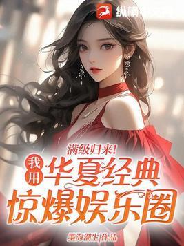 满级归来!我用华夏经典惊爆娱乐圈类似的