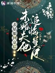 未婚夫他追悔莫及百度