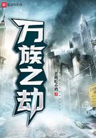 万族之劫人皇结局