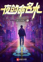 夜的命名术三部曲