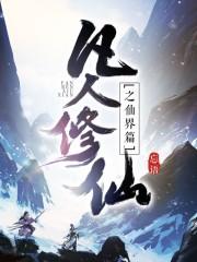 凡人修仙之仙界篇紫灵哪一章