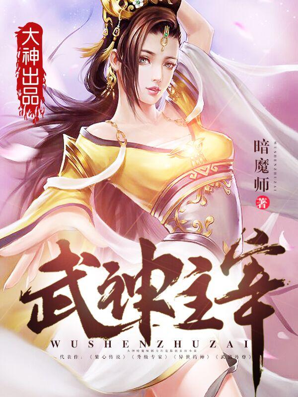武神主宰679集