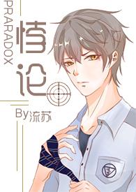 悖论H( 续更)