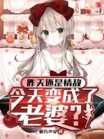 昨天还是情敌，今天变成了老婆