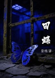 囚蝶(刑侦)