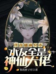 我直播画冥币，水友全是神仙大佬